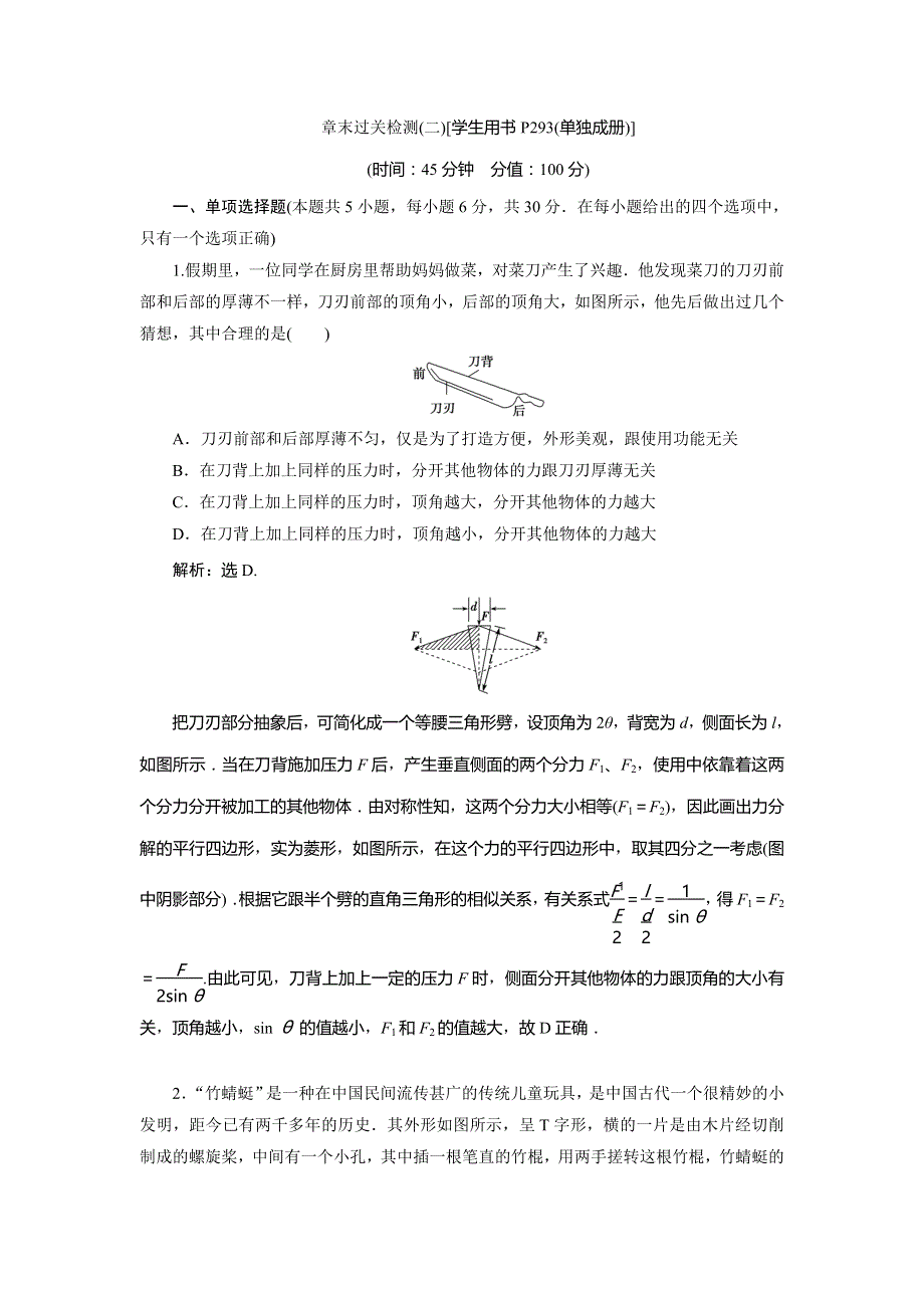 2020版高考物理（江苏专用）新探究大一轮检测：第二章 章末过关检测（二） WORD版含解析.doc_第1页