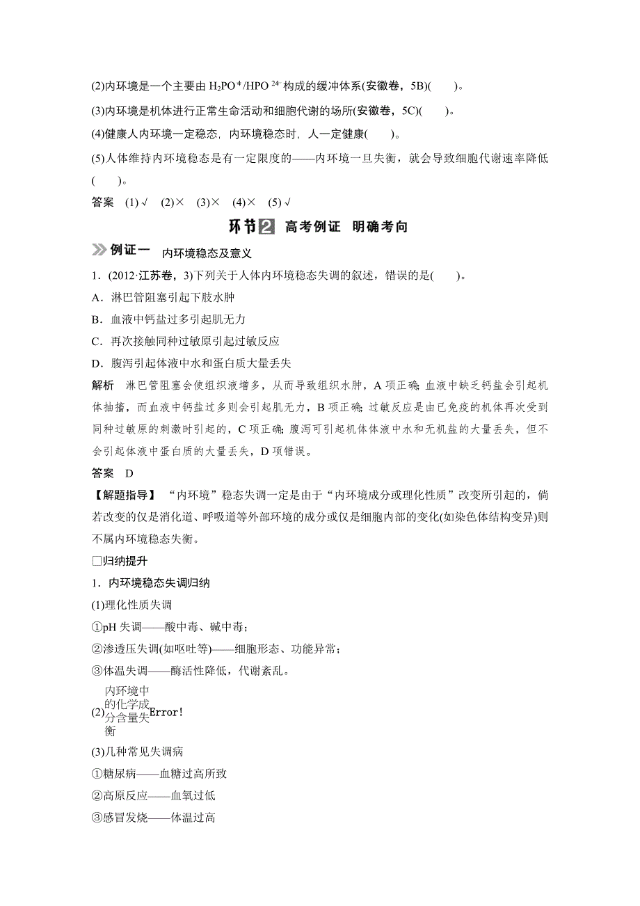 《创新设计》2015届高考生物（人教版）基础知识总复习： 考点2 内环境稳态及其调节(5年13考) 3-1-1 人体的内环境与稳态 WORD版含答案.doc_第2页