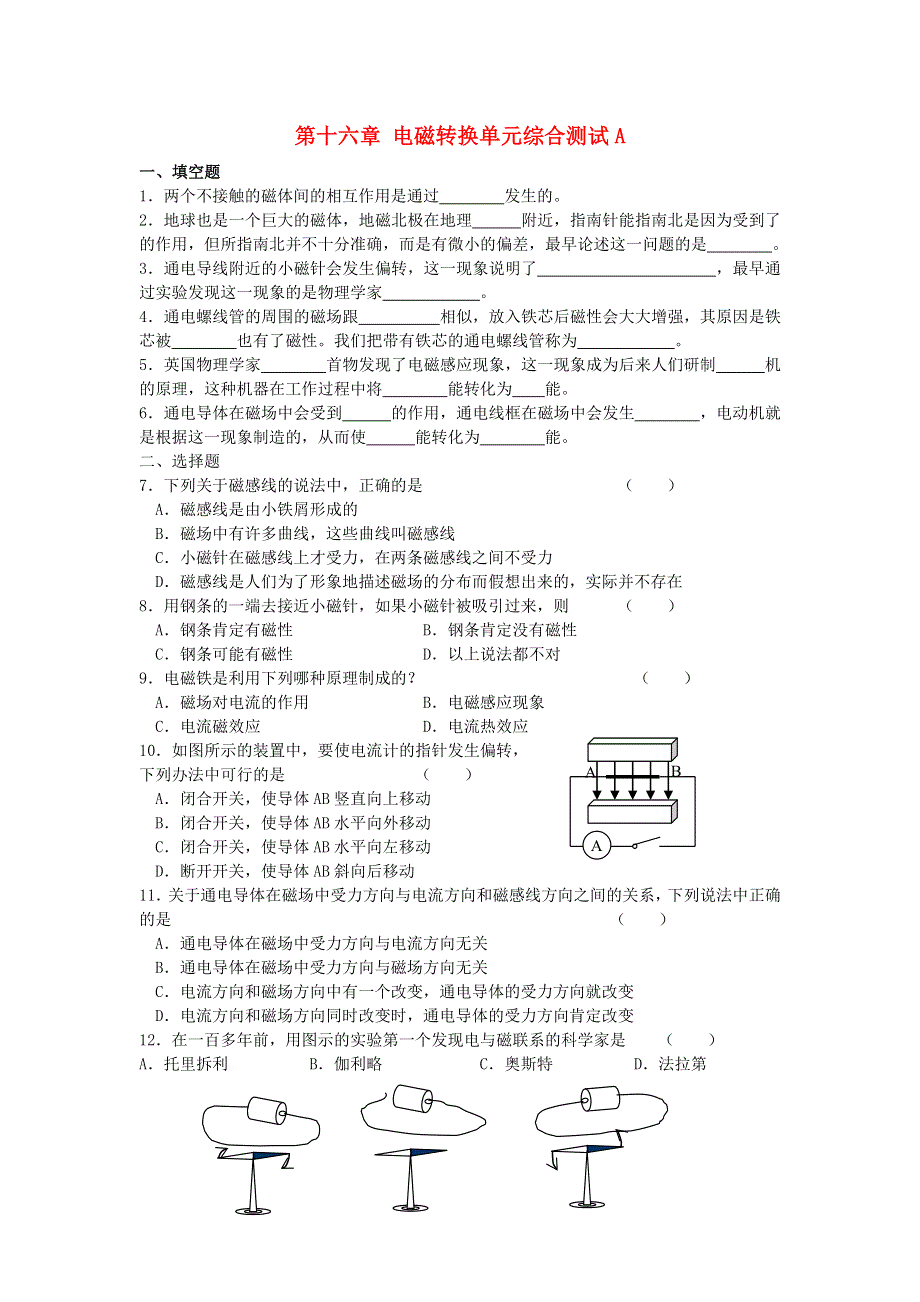 九年级物理下册 第十六章 电磁转换单元综合测试A （新版）苏科版.doc_第1页