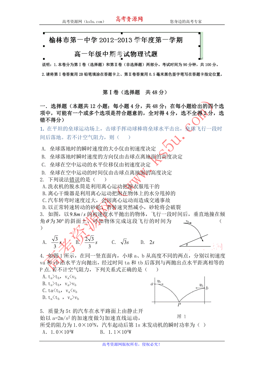 陕西省榆林市榆林一中2012-2013学年高一下学期期中考试物理试题 WORD版含答案.doc_第1页