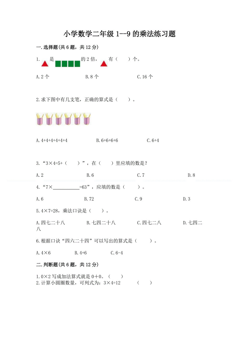 小学数学二年级1--9的乘法练习题及答案（全优）.docx_第1页