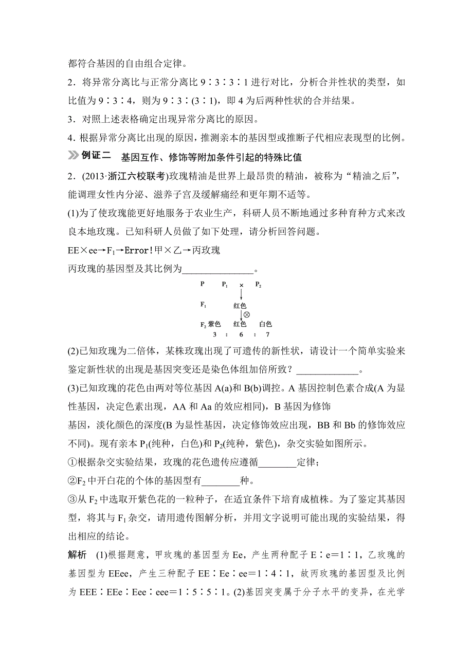 《创新设计》2015届高考生物（人教版）基础知识总复习： 考点3 两对相对性状遗传中出现异常分离比的分析方法 2-1-2 孟德尔的豌豆杂交实验（二） WORD版含答案.doc_第3页