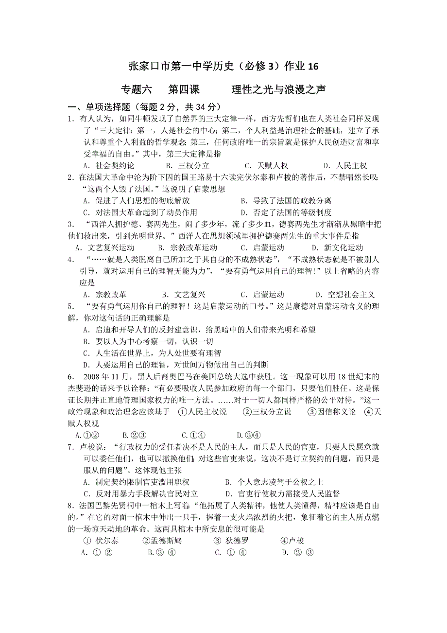 《名校推荐》河北省张家口市第一中学高一衔接文班历史人民版必修三学科作业：专题6-4理性之光与浪漫之声 WORD版含答案.doc_第1页