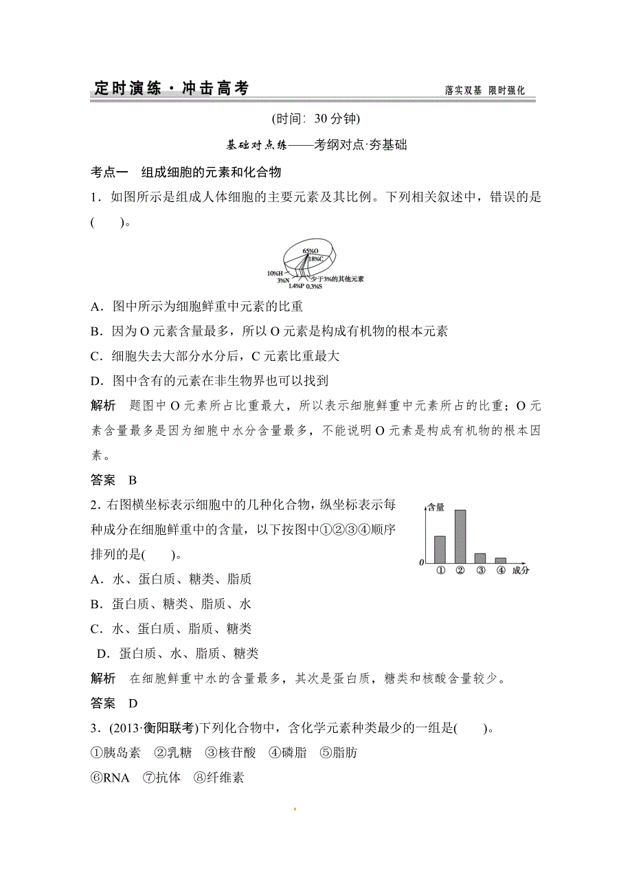 《创新设计》2015届高考生物（人教版）基础知识总复习：1-1-2 组成细胞的元素及无机化合物 定时演练 冲击高考 WORD版含答案.doc_第1页