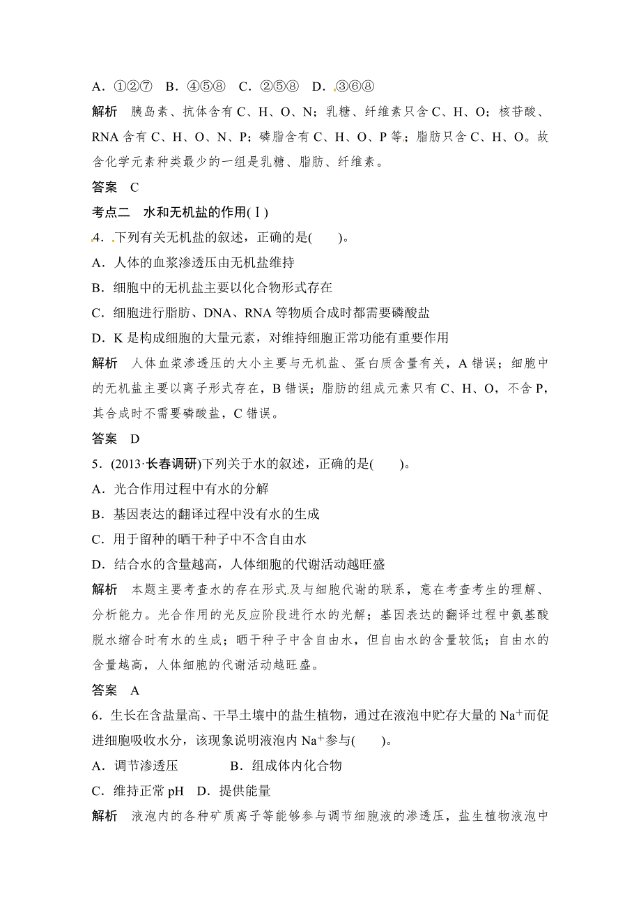 《创新设计》2015届高考生物（人教版）基础知识总复习：1-1-2 组成细胞的元素及无机化合物 定时演练 冲击高考 WORD版含答案.doc_第2页