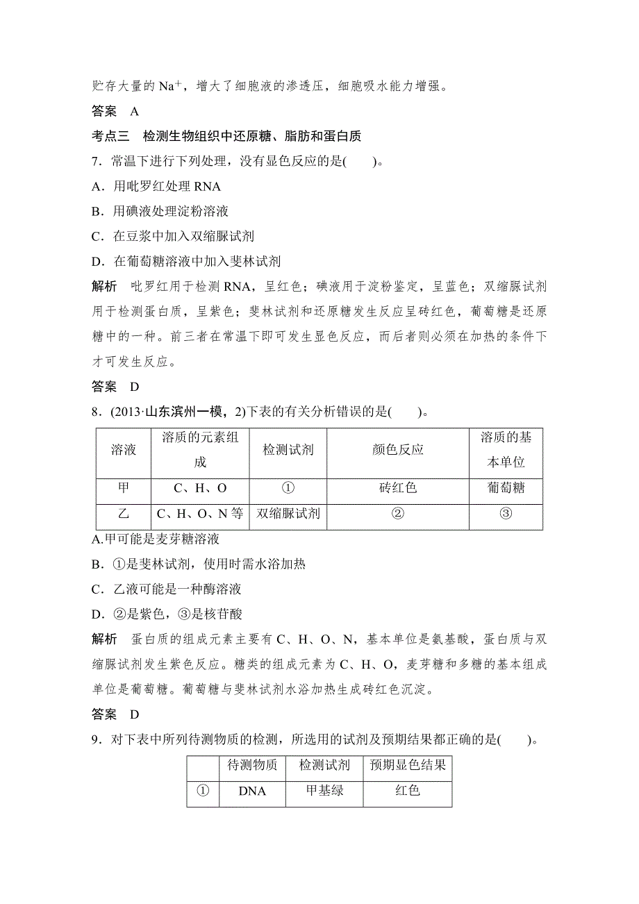 《创新设计》2015届高考生物（人教版）基础知识总复习：1-1-2 组成细胞的元素及无机化合物 定时演练 冲击高考 WORD版含答案.doc_第3页