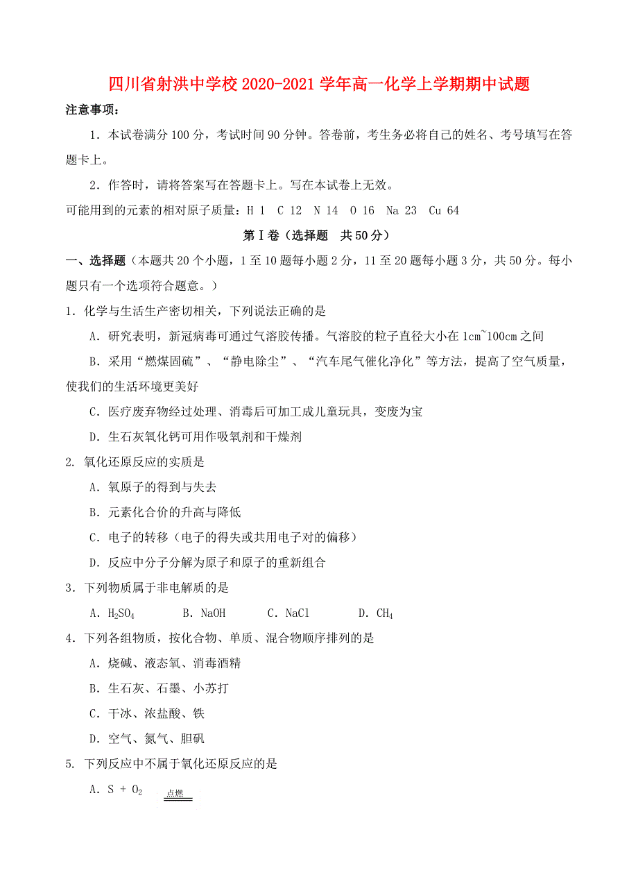 四川省射洪中学校2020-2021学年高一化学上学期期中试题.doc_第1页