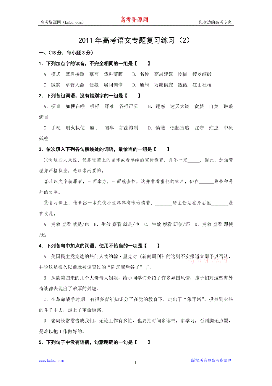 2011年高考语文专题复习练习（2）.doc_第1页