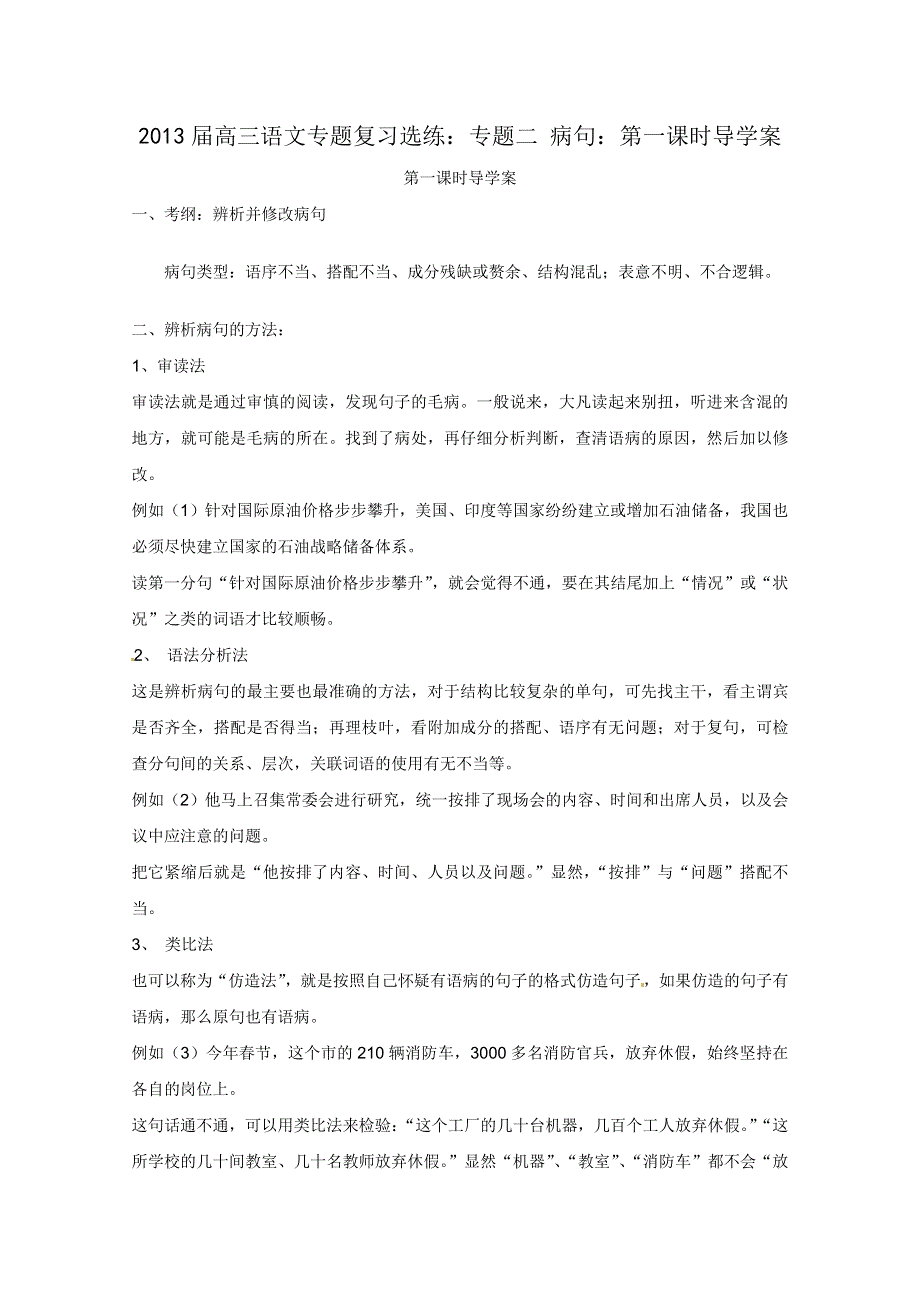 2013届高三语文专题复习选练(人教版）：专题二 病句：第一课时导学案.doc_第1页