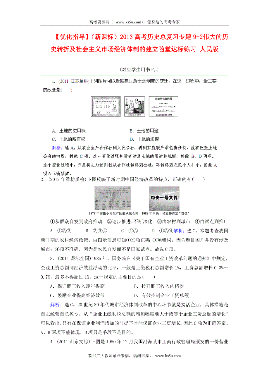 优化指导（新课标）2013高考历史总复习 随堂练习 专题9-2 伟大的历史转折及社会主义市场经济体制的建立 人民版 WORD版含答案.doc_第1页