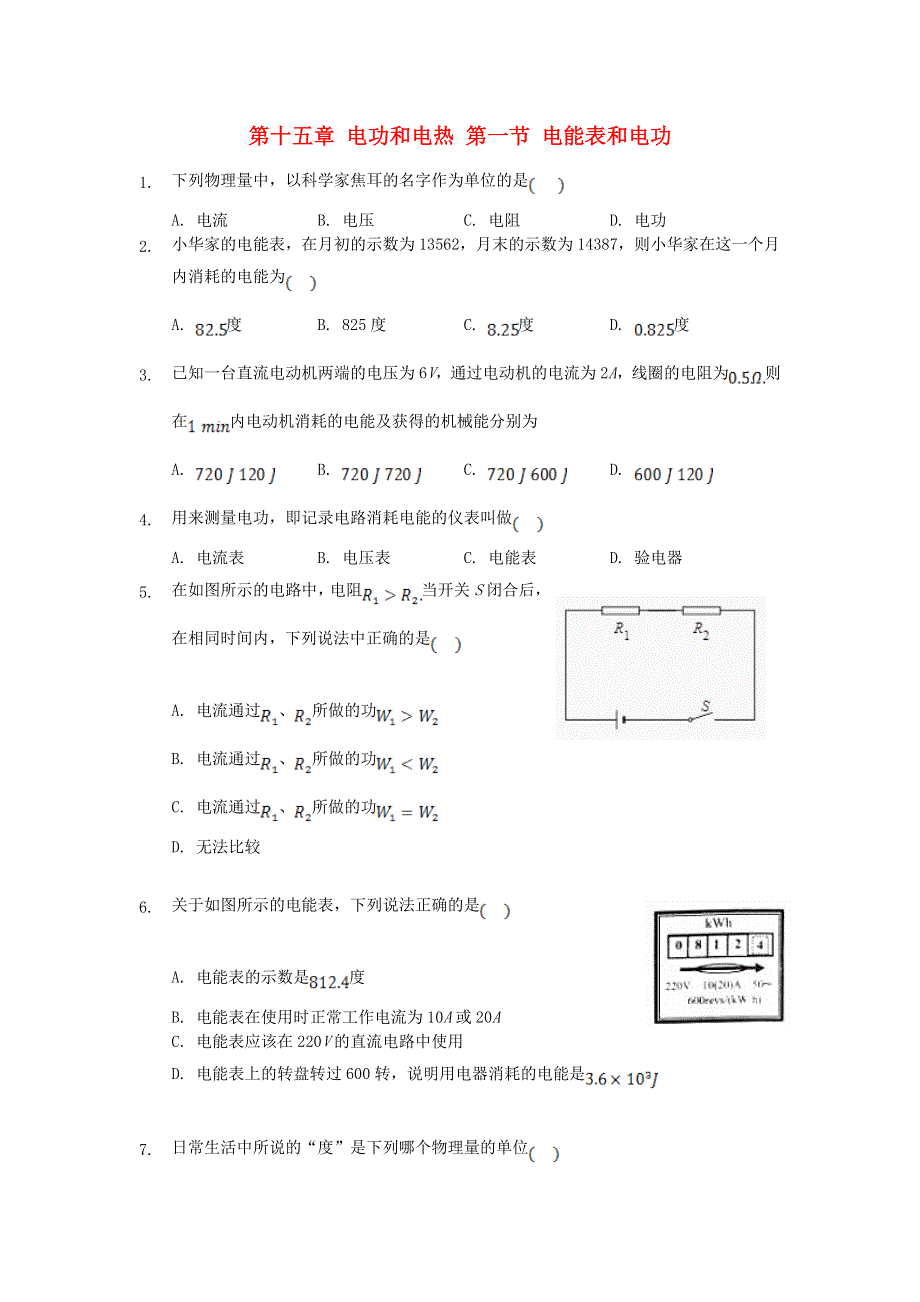 九年级物理下册 第十五章 电功和电热 第一节 电能表与电功练习 （新版）苏科版.doc_第1页