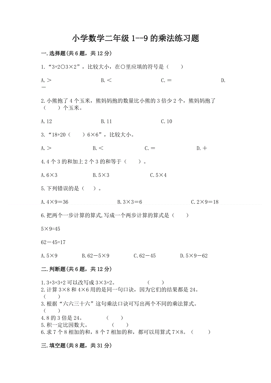 小学数学二年级1--9的乘法练习题及完整答案（全国通用）.docx_第1页