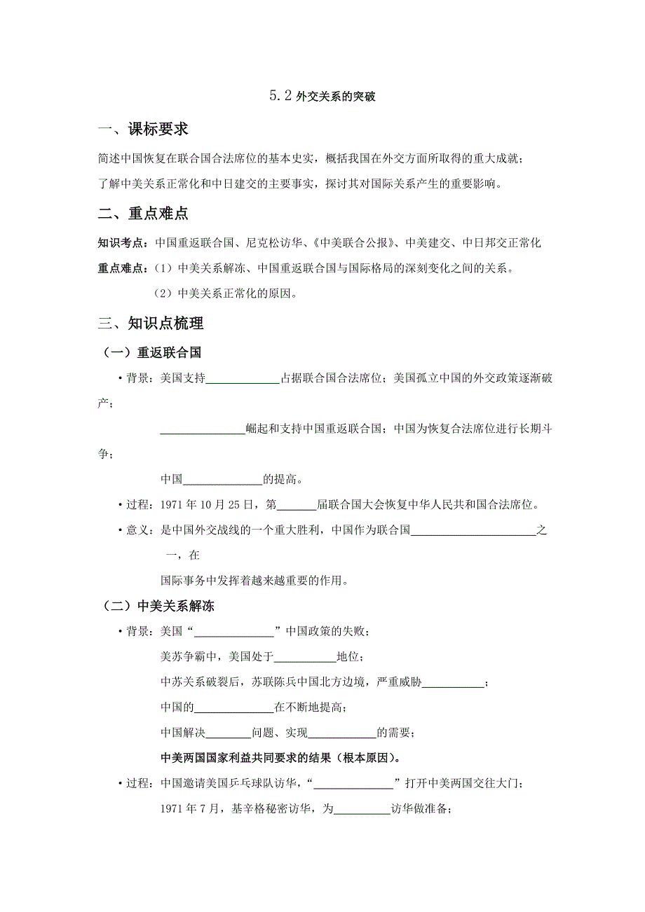 《名校推荐》河北省张家口市第一中学人民版高一历史必修一：5-2外交关系的突破学案.doc_第1页