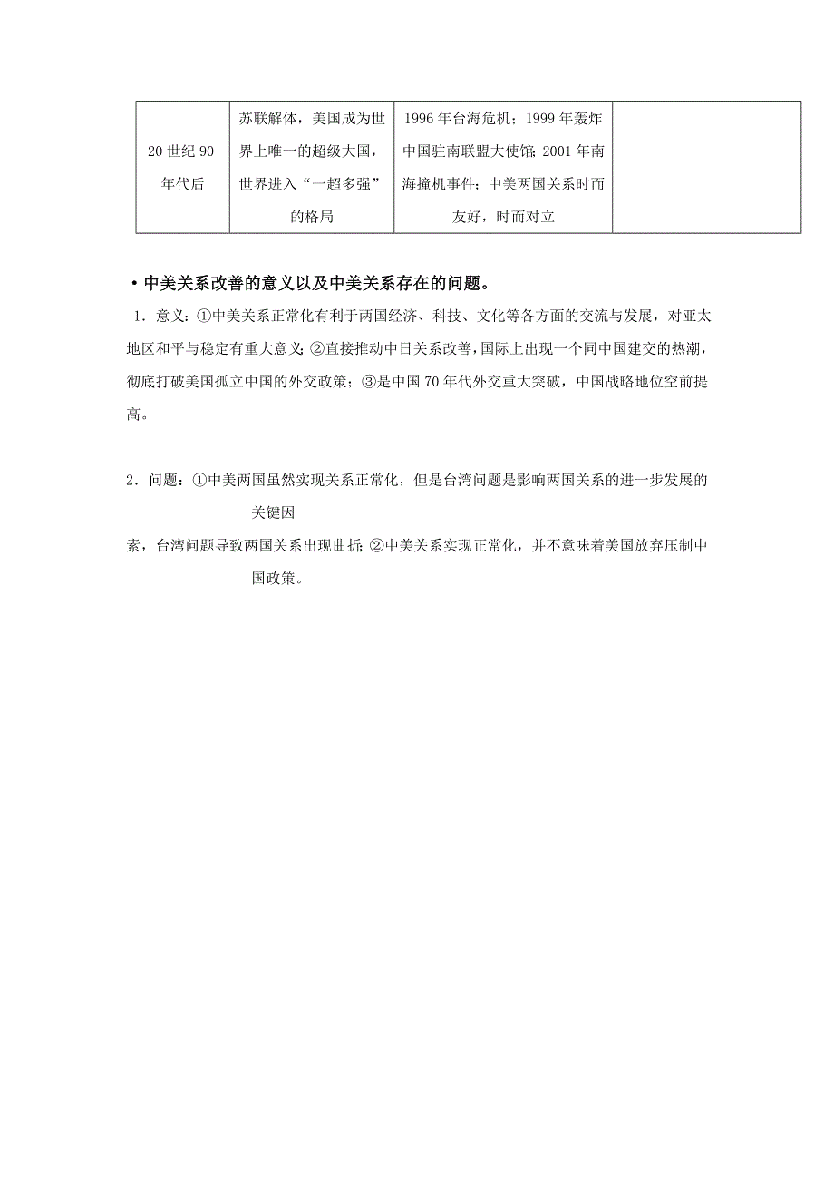 《名校推荐》河北省张家口市第一中学人民版高一历史必修一：5-2外交关系的突破学案.doc_第3页