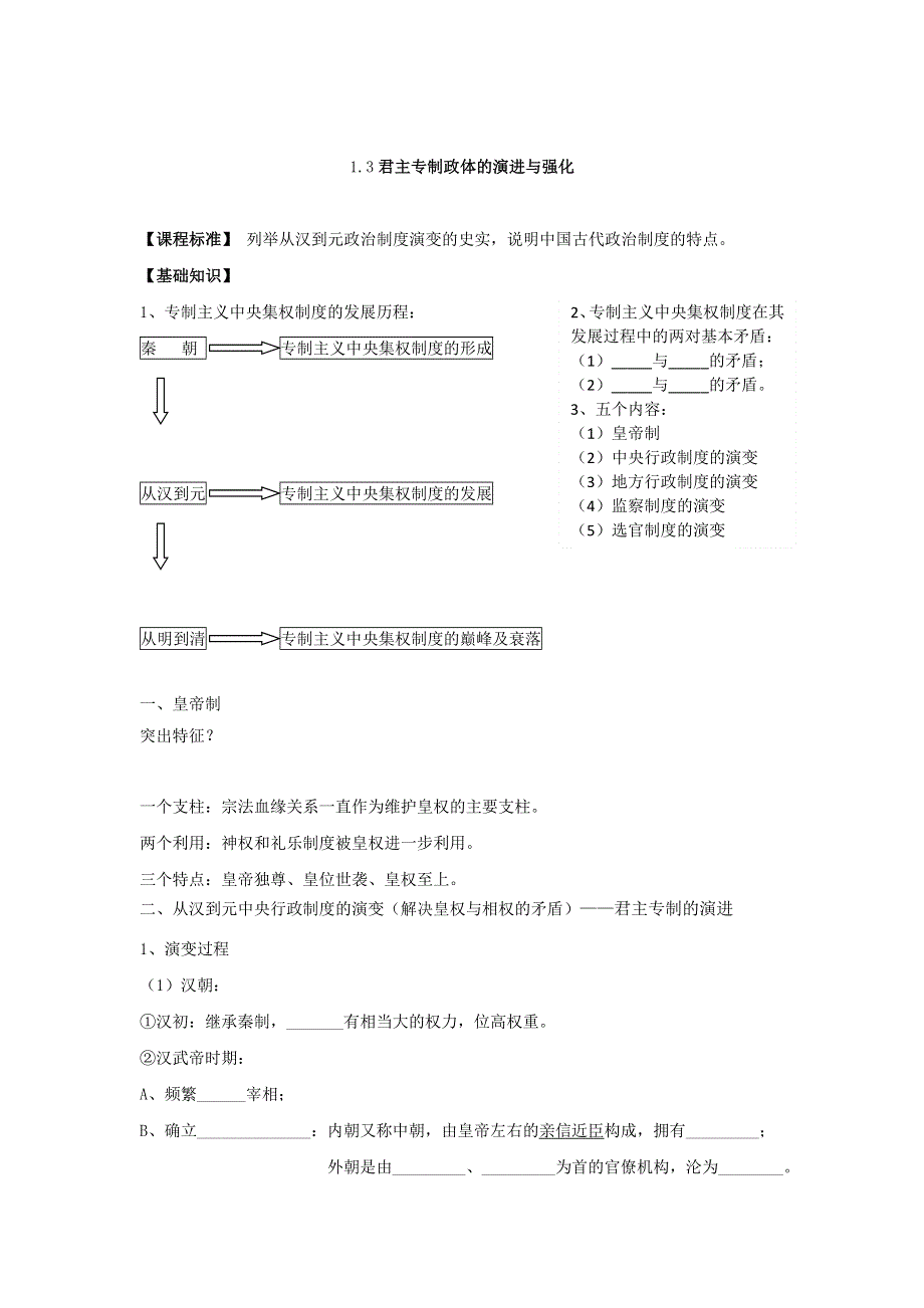 《名校推荐》河北省张家口市第一中学人民版高一历史必修一：1-3君主专制政体的演进与强化学案.doc_第1页