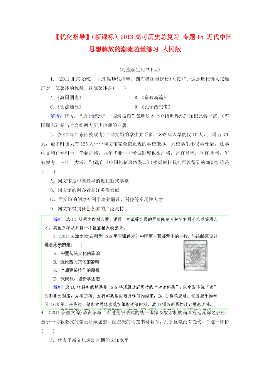 优化指导（新课标）2013高考历史总复习 随堂练习 专题15 近代中国思想解放的潮流 人民版 WORD版含答案.doc_第1页