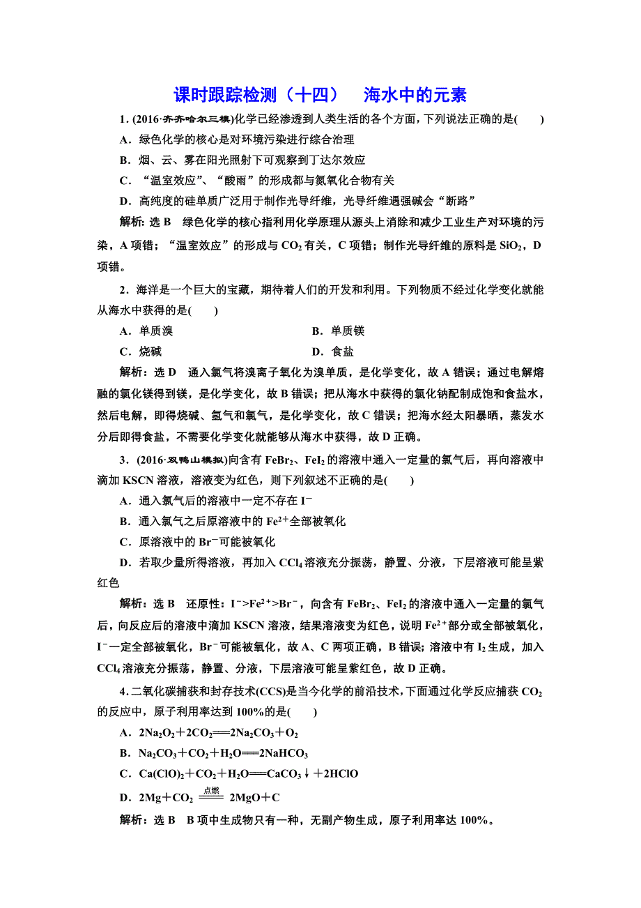 《三维设计》2017届鲁教版高中化学一轮复习课时检测（十四） 海水中的元素 WORD版含解析.doc_第1页