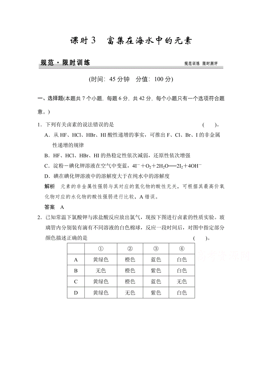 《创新设计》2015高考化学总复习（江西版）作业本：第4章 课时3 富集在海水中的元素.doc_第1页