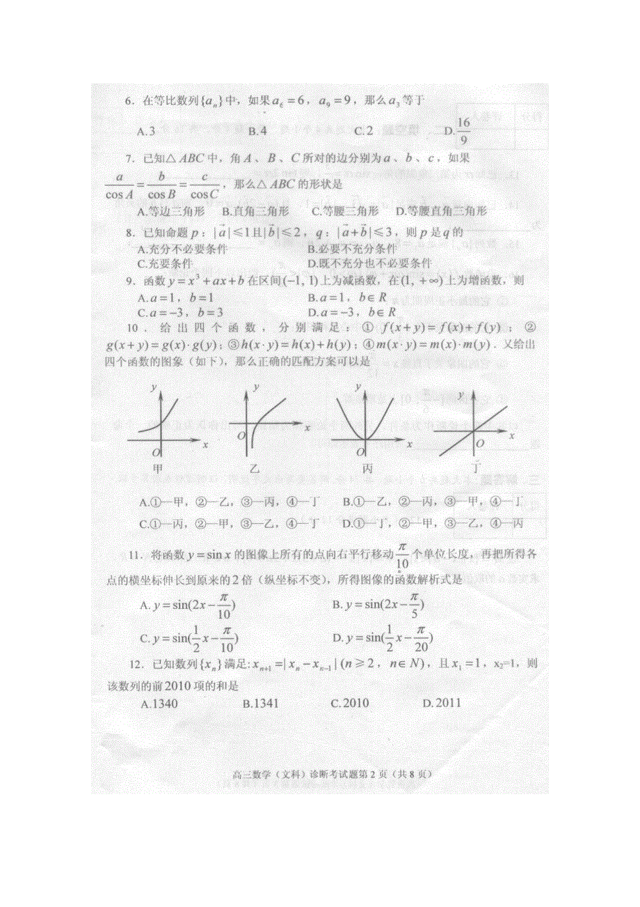 2011成都新都区一诊数学文四川省成都市新都区2011届高三第一次诊断性检测（数学文）含答案扫描版.doc_第2页