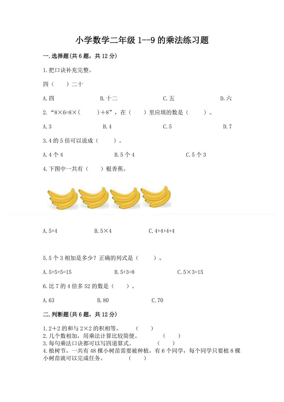 小学数学二年级1--9的乘法练习题（a卷）.docx_第1页