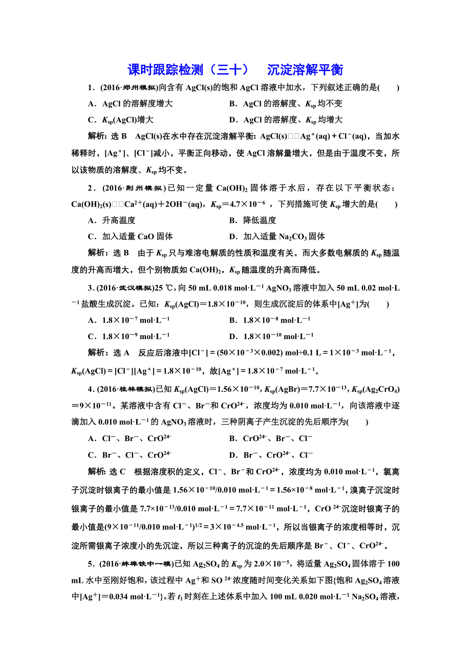 《三维设计》2017届鲁教版高中化学一轮复习课时检测（三十） 沉淀溶解平衡 WORD版含解析.doc_第1页