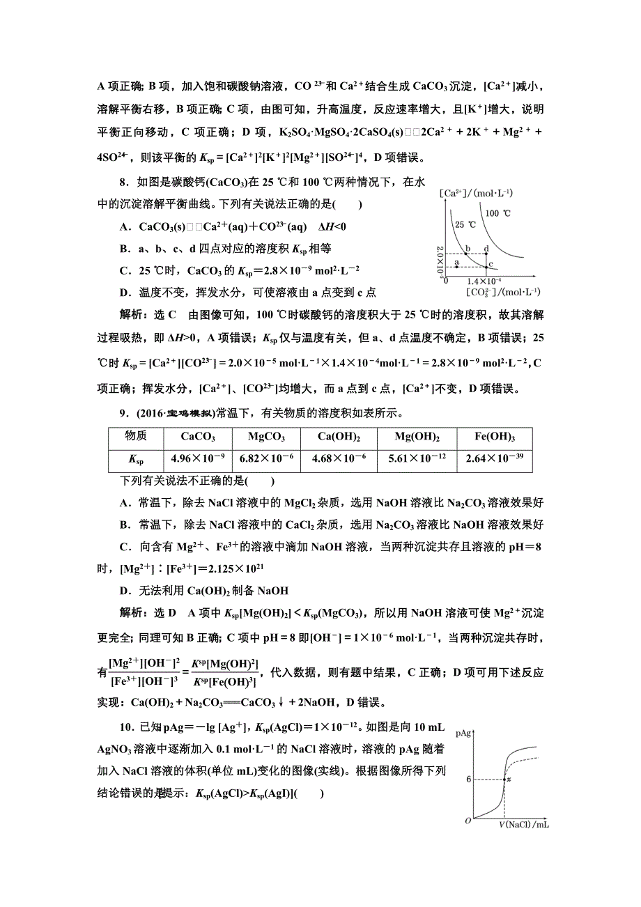 《三维设计》2017届鲁教版高中化学一轮复习课时检测（三十） 沉淀溶解平衡 WORD版含解析.doc_第3页