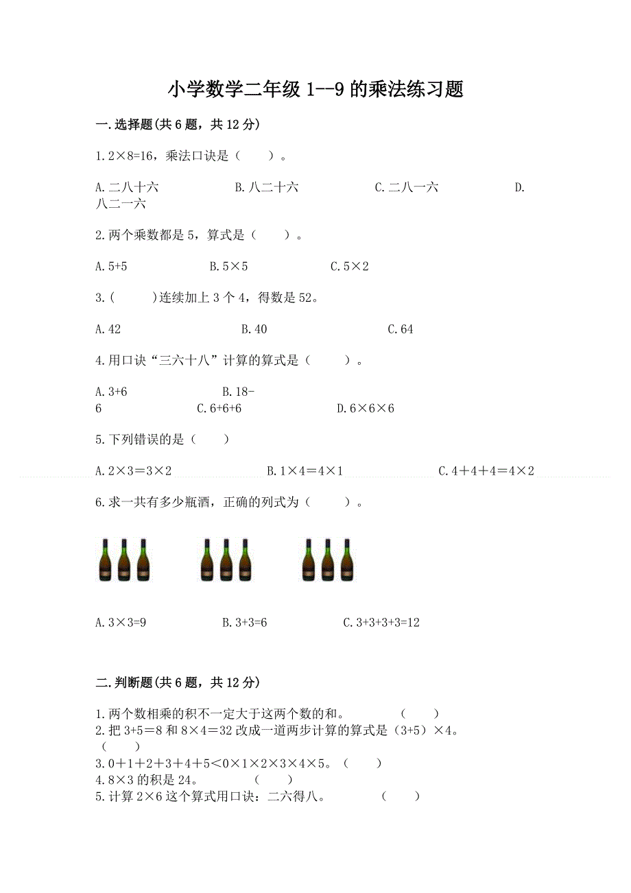 小学数学二年级1--9的乘法练习题（word）.docx_第1页