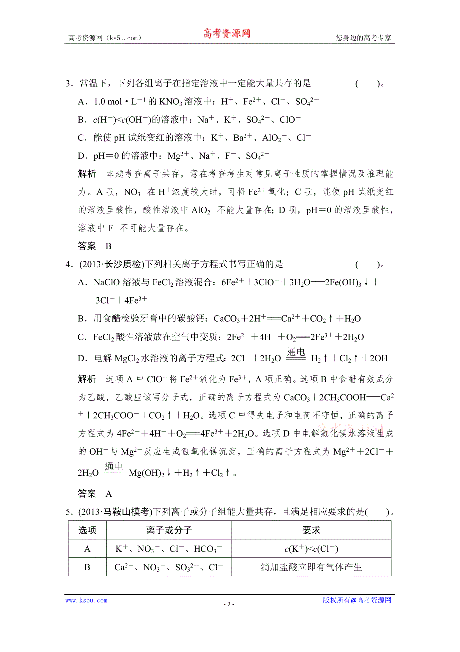 《创新设计》2015高考化学总复习（江西版）作业本：第2章 课时2 电解质 离子反应.doc_第2页