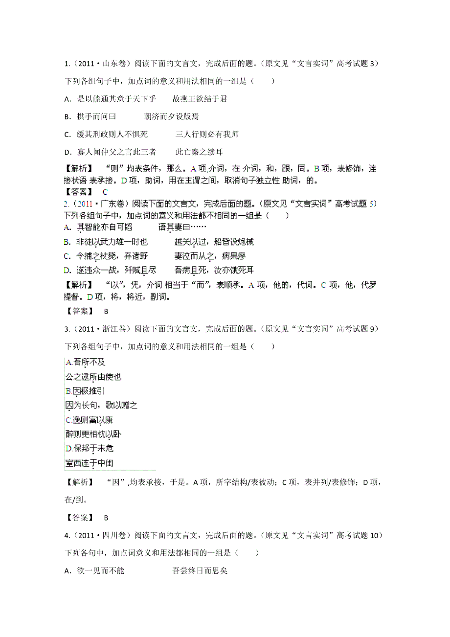 2013届高三语文最新专项综合演练：文言文阅读 文言虚词 高考试题.doc_第1页