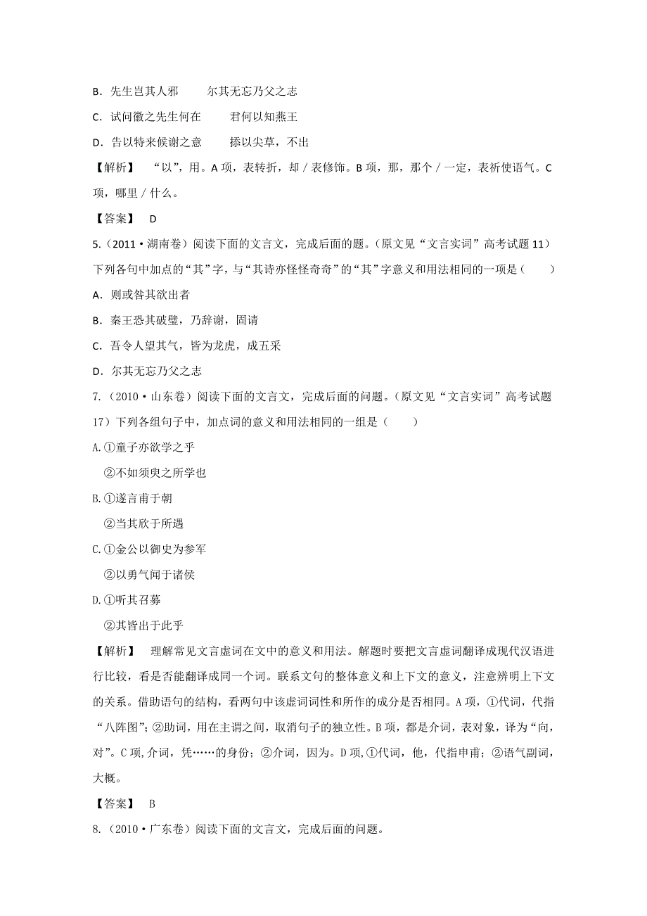 2013届高三语文最新专项综合演练：文言文阅读 文言虚词 高考试题.doc_第2页