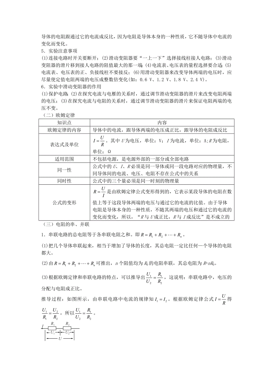 九年级物理全册 第十七章 欧姆定律基础知识点 （新版）新人教版.doc_第2页