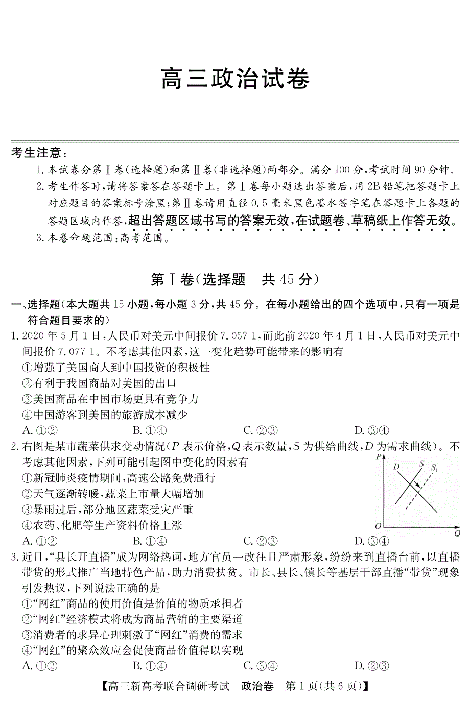 辽宁省凌源市第二高级中学2021届高三联考政治试卷 PDF版含答案.pdf_第1页