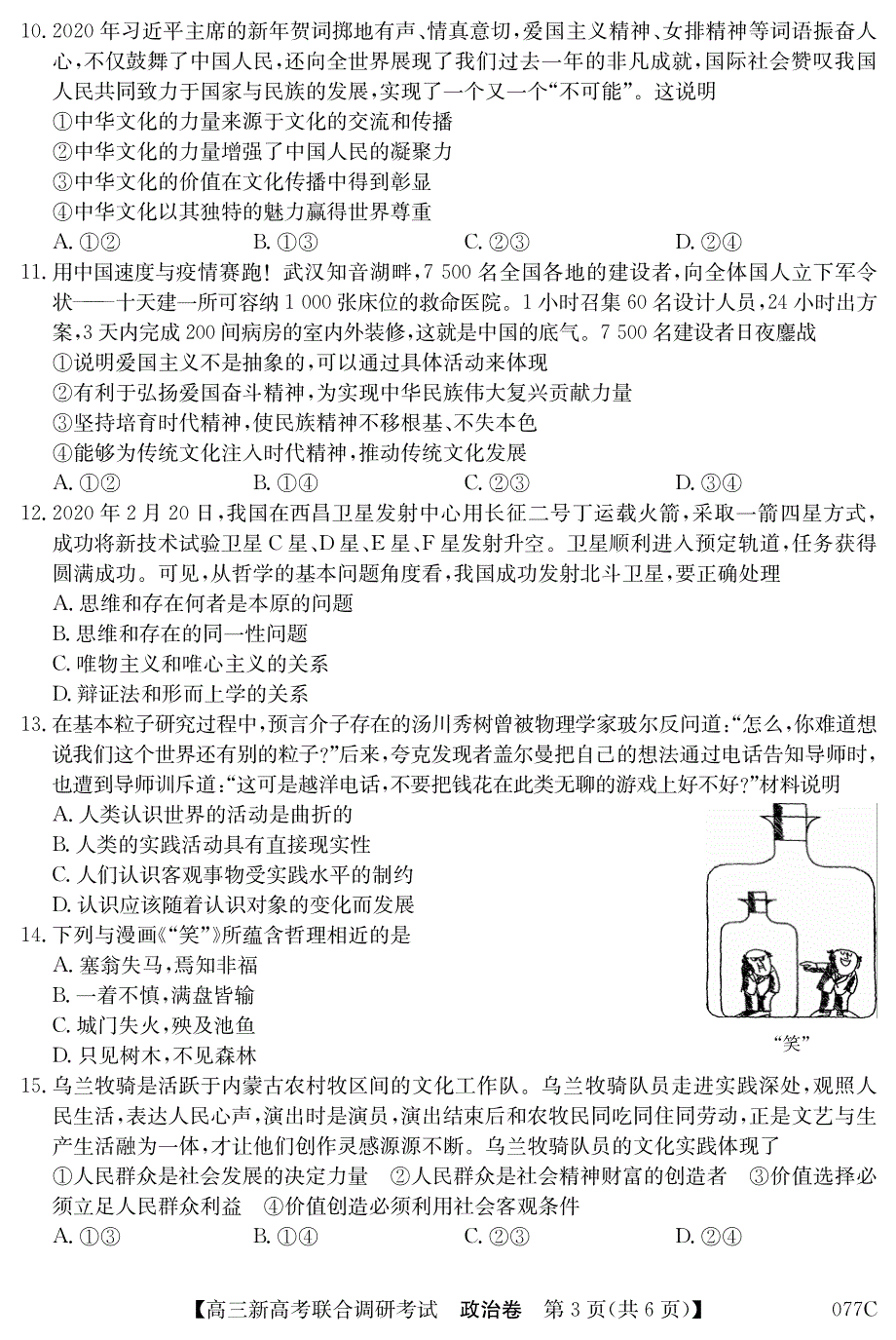 辽宁省凌源市第二高级中学2021届高三联考政治试卷 PDF版含答案.pdf_第3页