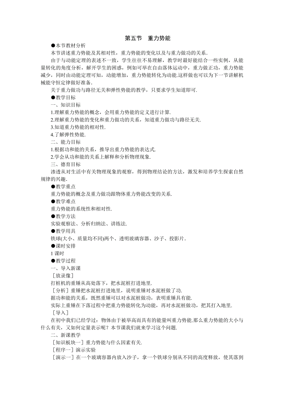 高中物理人教大纲版第一册：7.5 重力势能1.doc_第1页