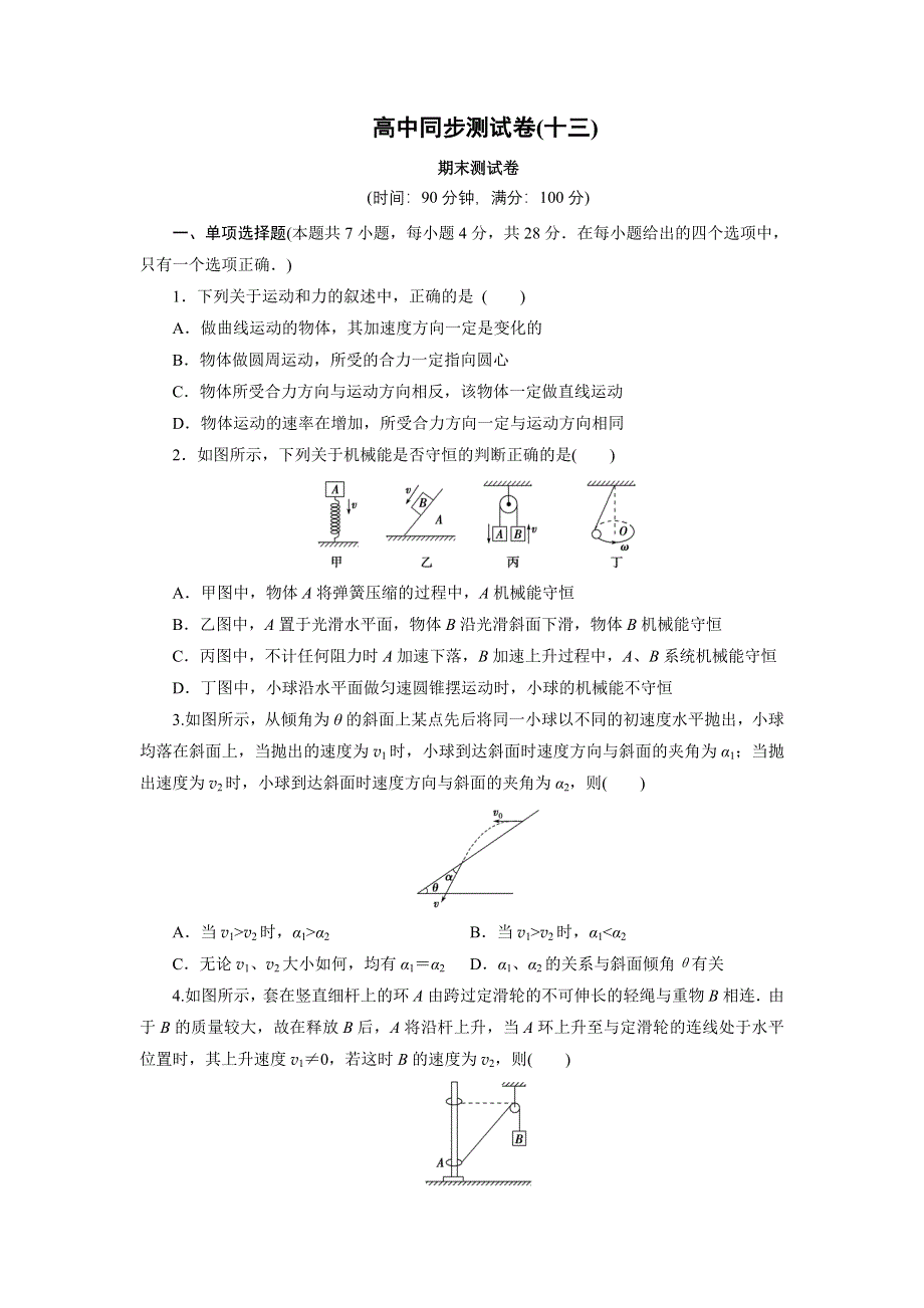 优化方案&高中同步测试卷&人教物理必修2：高中同步测试卷（十三） WORD版含解析.doc_第1页