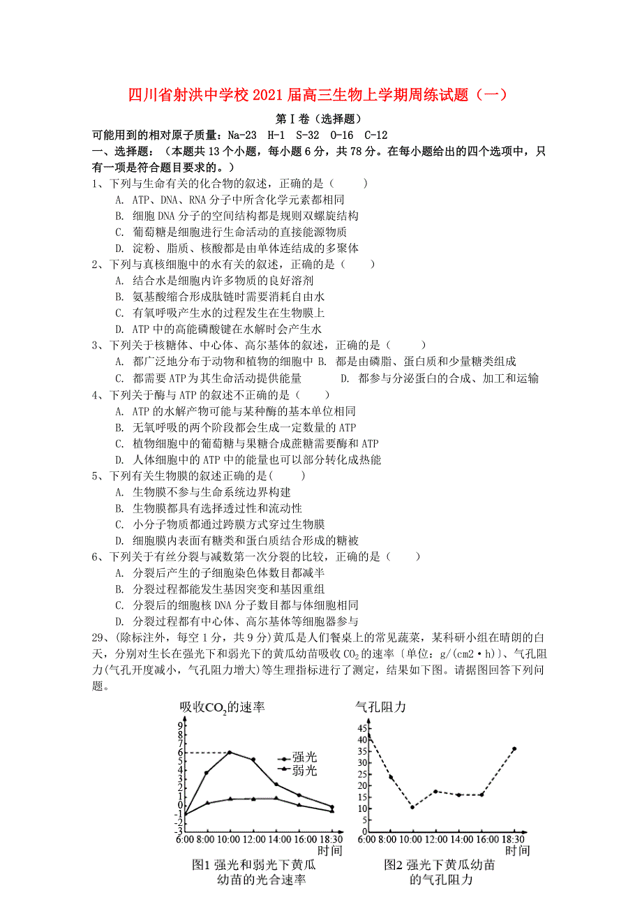 四川省射洪中学校2021届高三生物上学期周练试题（一）.doc_第1页