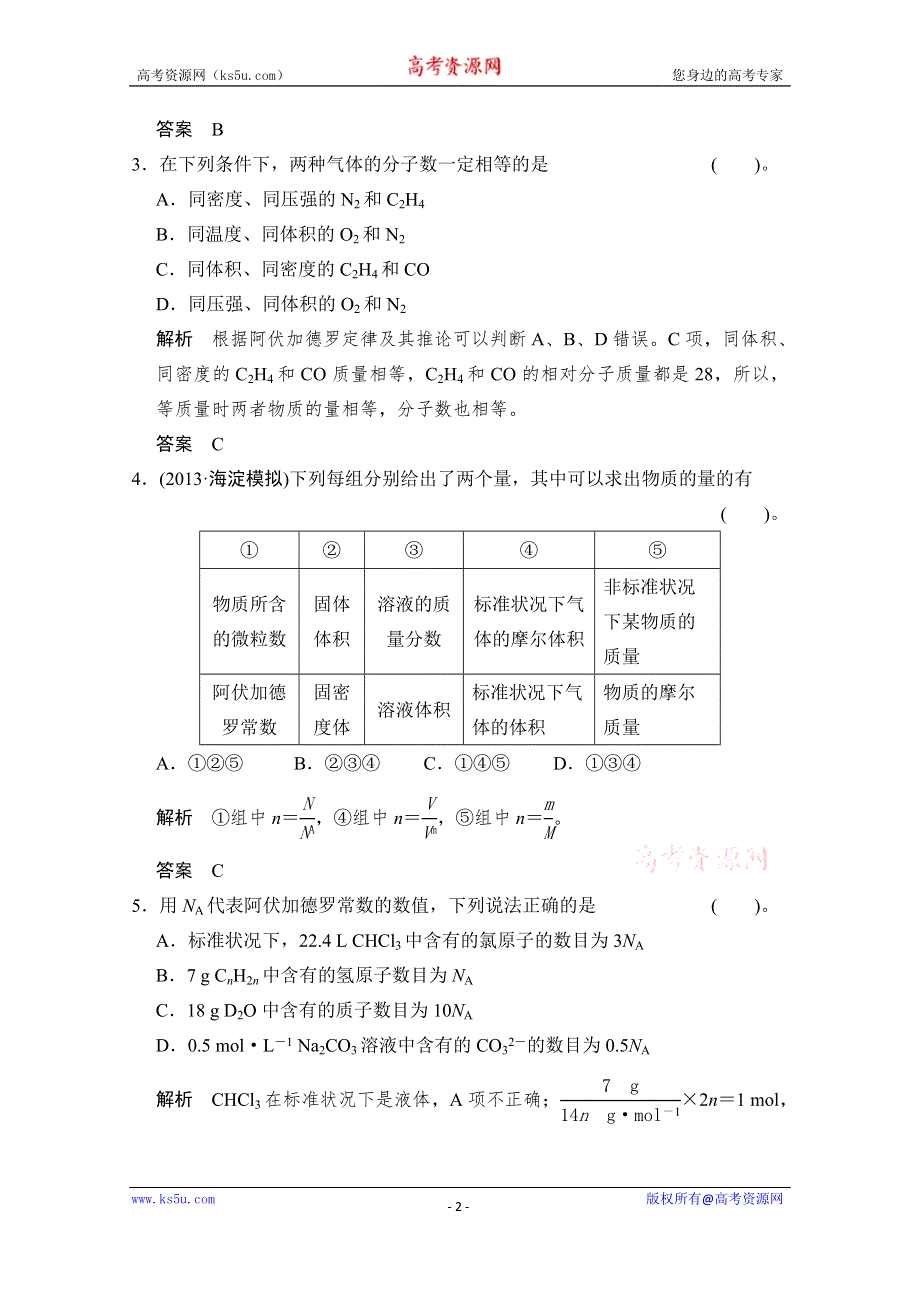 《创新设计》2015高考化学总复习（江西版）作业本：第1章 课时3 物质的量 气体摩尔体积.doc_第2页