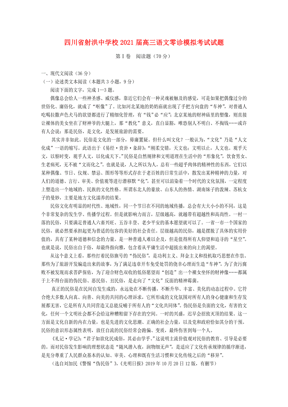 四川省射洪中学校2021届高三语文零诊模拟考试试题.doc_第1页