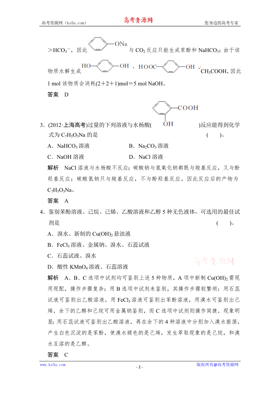 《创新设计》2015高考化学总复习（江西版）作业本：第11章 课时3 烃的含氧衍生物(1)——醇、酚.doc_第2页