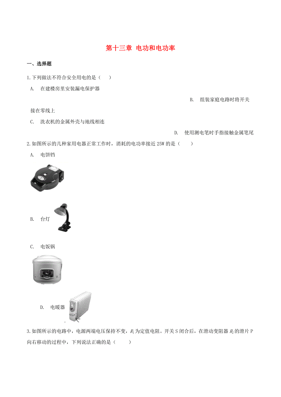 九年级物理全册 第十三章 电功和电功率单元综合测试题（新版）北师大版.doc_第1页