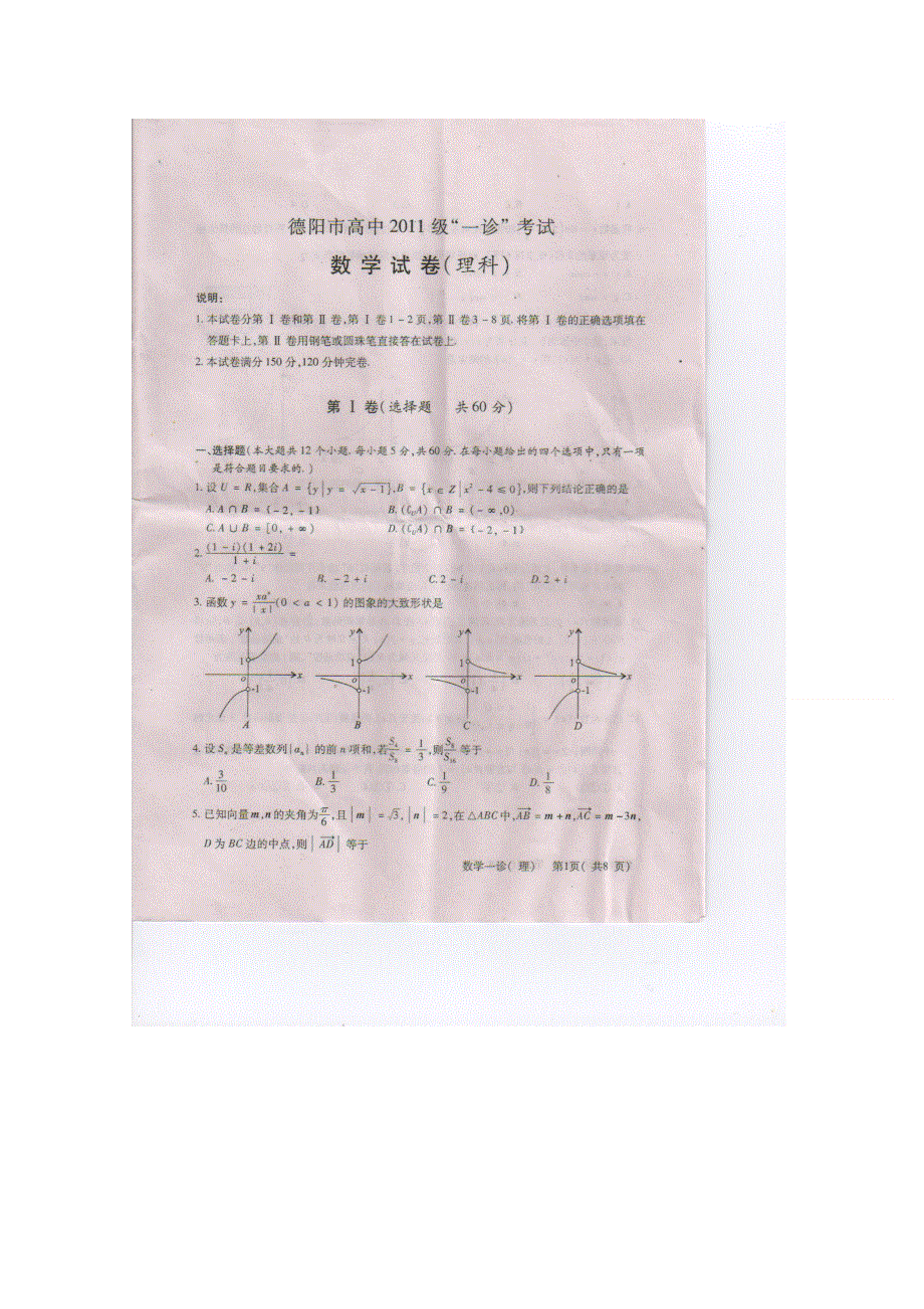 2011德阳一诊数学试题及答案（扫描版）.doc_第1页