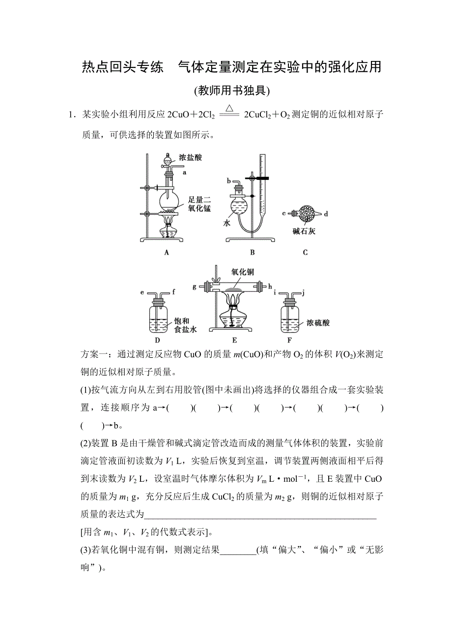 《创新设计》2015高考化学（人教版）一轮总复习热点回头练 12气体定量测定在实验中的强化应用.doc_第1页