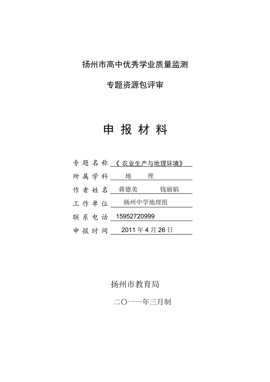 2011扬州市高中优秀学业质量监测专题资源-地理：地理农业生产与地理环境（扬州中学蒋德美 钱丽娟）.doc_第1页