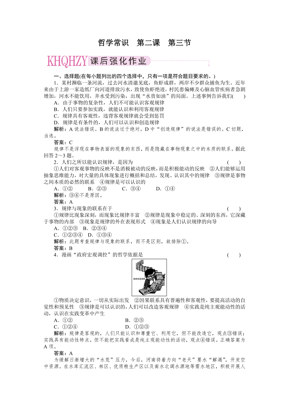 2011政治一轮复习强化作业：哲学常识2-3 按客观规律办事.doc_第1页