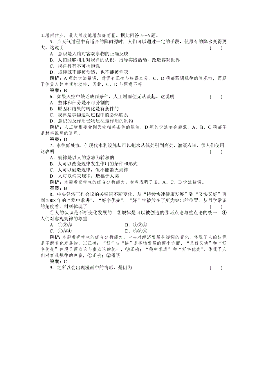 2011政治一轮复习强化作业：哲学常识2-3 按客观规律办事.doc_第2页