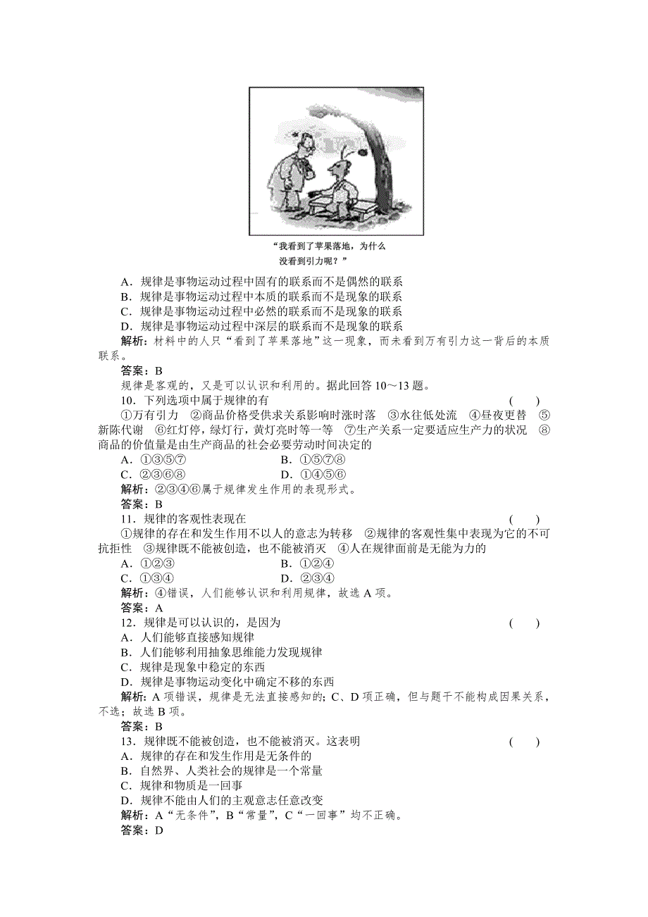 2011政治一轮复习强化作业：哲学常识2-3 按客观规律办事.doc_第3页