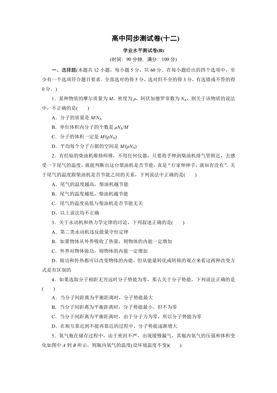 优化方案&高中同步测试卷&人教物理选修3－3：高中同步测试卷（十二） WORD版含解析.doc_第1页