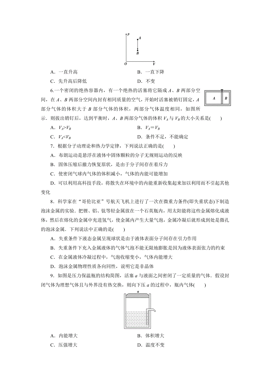 优化方案&高中同步测试卷&人教物理选修3－3：高中同步测试卷（十二） WORD版含解析.doc_第2页