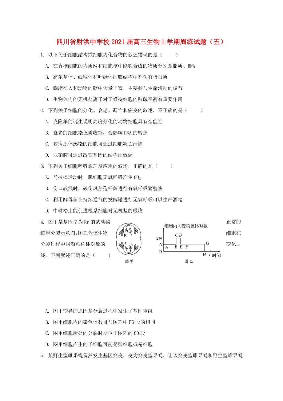 四川省射洪中学校2021届高三生物上学期周练试题（五）.doc_第1页