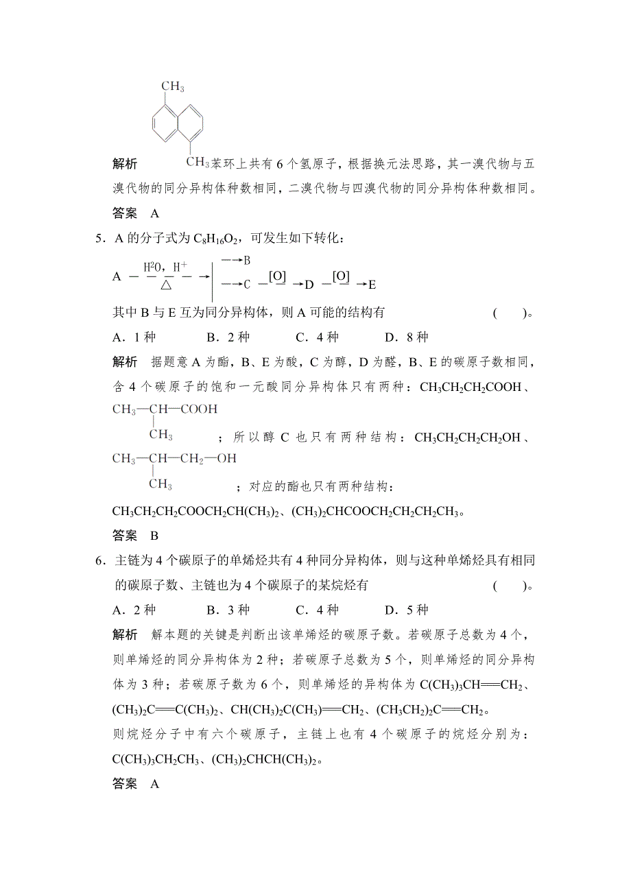 《创新设计》2015高考化学（人教版）一轮总复习热点回头练 13同分异构体的书写与判断.doc_第2页